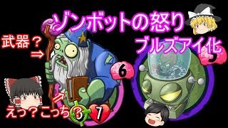 【ゆっくり実況】雑談しながらのんびり対戦　ゆっくりPvZ　part58　【Plants vs. Zombies Heroes】【プラントVSゾンビ　ヒーローズ】【ゾンボットの怒りをブルズアイ化】