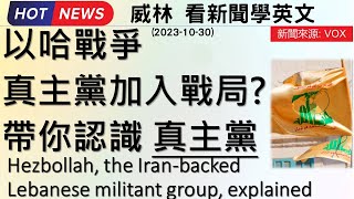 [10分鐘搞定英文閱讀- 看新聞學英文] 快速了解 “真主黨” - 以哈戰爭 (以巴戰爭)解釋    (2023-10-30 更新)  #時事英文 #英文閱讀 #英文單字