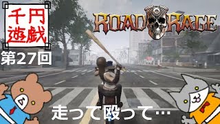 Road Rage をプレイ！【千円遊戯 #27】