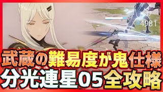 【パニグレ】武蔵戦の難易度が鬼仕様分光連星05呼応•囚光全ステージ攻略【パニシング:グレイレイヴン】