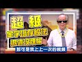 【財經龍捲風】對不起；別再存金融股了 ｜mr.李永年