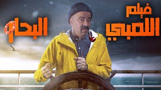 فيلم السهرة " اللمبى البحار " حصريا لاول مرة بطولة محمد سعد وايمى سمير غانم