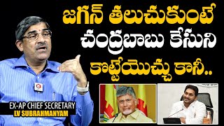 జగన్ తలుచుకుంటే చంద్రబాబు కేసుని: IAS LV Subramanyam About Chandrababu Case | CM Jagan  | AP News