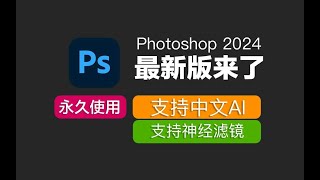 Adobe Photoshop 2024（ps 2024）最新资源无套路分享，无需关注三连，视频下方简介评论区自取。