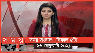 সময় সংবাদ | বিকাল ৫টা | ২৬ ফেব্রুয়ারি ২০২১ | Somoy TV Bulletin 5pm | Latest Bangladeshi News