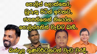 පොලිස් ලොක්කෝ බුරුතු පිටින් ඉවතට. ජනපති ගෙන් නියෝග.පොලිස්පතිත් වැඩට බහී.2024.12.03.