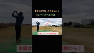 【ラウンド】ショートコース対決！