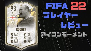 FIFA22　ウェイン・ルーニー　プレイヤーレビュー