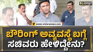 K. Sudhakar : ಬೌರಿಂಗ್ ಅವ್ಯವಸ್ಥೆ ಬಗ್ಗೆ ಸಚಿವರು ಹೇಳಿದ್ದೇನು?  | Vistara News Kannada