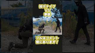 投げナイフVS銃、勝つのはどっち？＃Shorts