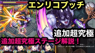 【モンスト】ジョジョコラボ！追加　超究極　エンリコプッチ！あったのかw友情ゲー\u0026ssが強かった(੭ु ˃̶͈̀ ω ˂̶͈́)੭ु⁾⁾