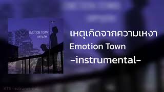 เหตุเกิดจากความเหงา - Emotion Town (instrumental)