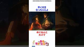 早く付き合っちゃえよ「めぐみん」と「カズマ」 #このすば #この素晴らしい世界に祝福を #anime #konosuba