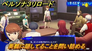 ペルソナ３リロード　美鶴に隠してることを問い詰める　７月１１日　メインストーリー攻略　＃１５７　【P３R】