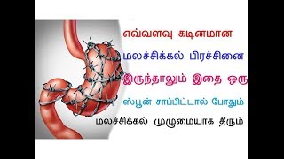 எவ்வளவு கடினமான  மலச்சிக்கல் பிரச்சனையாக இருந்தாலும் இதை ஒரு ஸ்பூன் சாப்பிட்டால் போதும் .