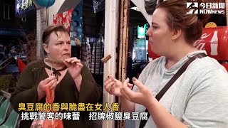 臭豆腐的香與脆　挑戰饕客的味蕾