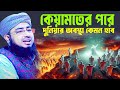 কেয়ামতের পরে দুনিয়ার অবস্থা কেমন হবে । mufti jahirul islam faridi | জহিরুল ইসলাম ফরিদী ওয়াজ