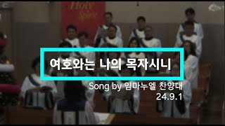 24.9.1 주일2부예배 특송, 임마누엘 찬양대 - 『여호와는 나의 목자시니』