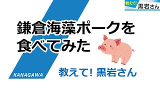 海藻ポークを食べてみた！　2022/6/30 Thu.