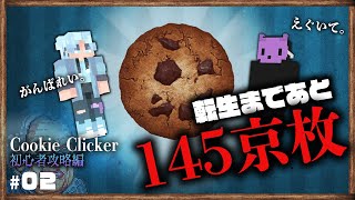 【Cookie Clicker Part.2：初心者攻略編】転生に向けて、145京枚のクッキーを焼く必要がある。