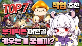 『 부캐릭 어떤걸 키우는게 좋을까?』TOP7 부캐릭으로 키우기 좋은 메이플 직업 추천!![메이플, 부캐릭]