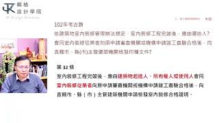 建築物室內裝修工程管理證照--竣工查驗試閱