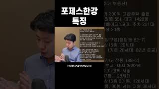 포제스한강 특징