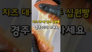 치즈대박 경주 십원빵  경주가지마세요‼️