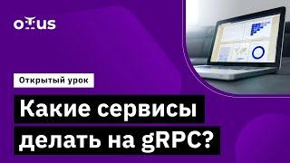 Какие сервисы делать на gRPC? // Демо-занятие курса «Системный аналитик. Advanced»