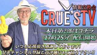 2月17日(月)17:25～生配信💖『クルーズTV 情報交換会』経済ニュース 株式市場 NISA 為替情報 世界情勢 RV GESARA 黄金時代 ベトナムドン イラクディナール ベーシックインカム