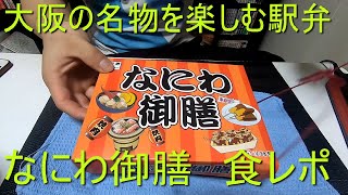 【駅弁】なにわ御膳を食べてみた【食レポ】#いなと嫁　#駅弁　#食レポ　#おみやげ　　#たこ焼き　＃名物　#串カツ　#大阪　#駅弁フェア　#駅弁大会