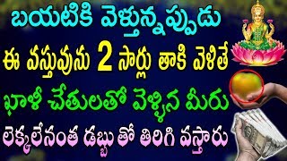 బయటికి వెళ్తున్నప్పుడు ఈ వస్తువును 2 సార్లు తాకి వెళితే  డబ్బుతో తిరిగి వస్తారు