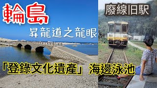 [堅日本•石川県•輪島] 第7話： ❤️能登半島｜入住平價天然溫泉旅館｜私房秘景•💥天然海水泳池•登錄有形文化財｜🚉探索廢線旧輪島駅｜有趣汽車山洞隧道｜📍昇龍道龍頭🐲龍眼👀 | ￥100巴士遊