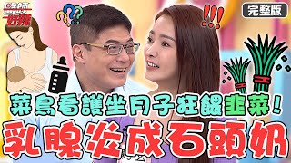 醫院烏龍事件！菜鳥看護坐月子狂餵韭菜？陳子玄嚴重「乳腺炎」慘成石頭奶？！【#醫師好辣】20221114 完整版 照顧病人眉角 EP1448 詹景全 柯世祐