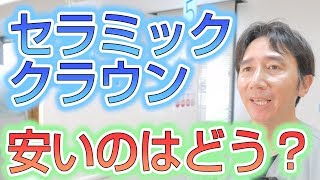 安いセラミッククラウンは実際どうなのか？【埼玉県蓮田市東蓮見歯科医院】