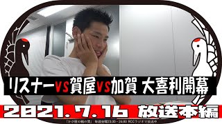 2021年7月16日【本編】リスナーVS賀屋VS加賀 大喜利開幕【かが屋の鶴の間】