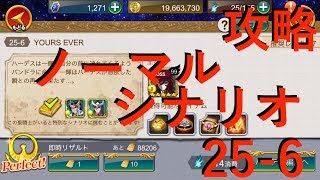 【聖闘士星矢ZB】ノーマル 25-6 シナリオ 攻略【ゾディアックブレイブ】