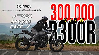 ทดสอบ รีวิว Honda CB 300 R นอกจากหล่อ ยังมีดีอะไรอีกบ้าง??