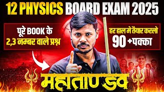 PHYSICS के 30 महत्वपूर्ण प्रश्न (तांडव ),/6 मार्च PHYSICS देख लो  ( धुवा धुवा कर दोगे) 12 PHYSICS