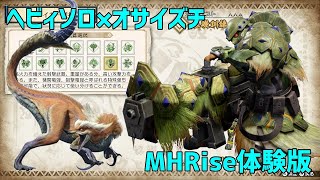 【MHRise】ヘビィdeオサイズチ討伐【体験版】