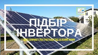 Підбір інвертора для Сонячної станції /// Мережева сонячна станція під Зелений тариф 30 кВт