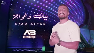 Eyad Ayyas  - Beik w Khawaja (Official Lyric Video) | إياد أياس - بيك وخواجة