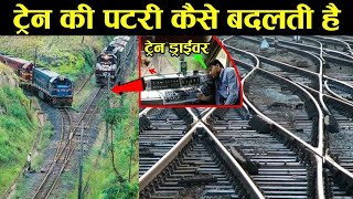 ये देखलो ऐसे बदलती  है Train की पटरी how train change railway tracks ! Indian railway ! railways