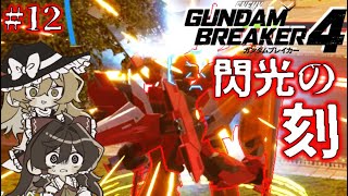 【ガンダムブレイカー4】#12 ストーリー攻略 イージス編【ネタバレ注意】【ゆっくり実況】