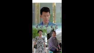 百善孝为先，有娘才有家。#百善孝为先有 #剧情 #情感