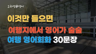 [#2 쉬운 여행지 활용 영어] 여행지에서 영어가 술술_반복 듣고 따라 하세요. 쉬운 여행 영어 30문장.