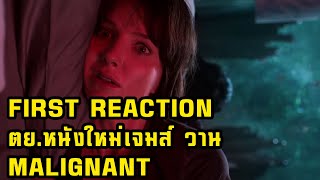 [First Reaction] Malignant Trailer โฉมแรกหนังสยองขวัญเรื่องใหม่ของเจมส์ วาน