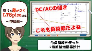 【伝スパ】LTSpiceで学ぶ　2段直結増幅器設計 その1