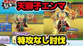 【ぷにぷに】挑戦者！天獅子エンマ！特攻なし攻略！～暴走寸前？！限界突破！！～妖怪三国志【妖怪ウォッチぷにぷに】