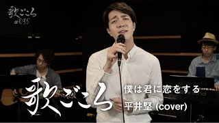 【歌ごころ】035「僕は君に恋をする / 平井堅」 covered by 中澤卓也